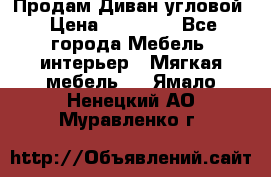 Продам Диван угловой › Цена ­ 30 000 - Все города Мебель, интерьер » Мягкая мебель   . Ямало-Ненецкий АО,Муравленко г.